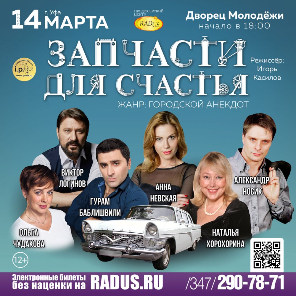 Уфа. Запчасти для счастья