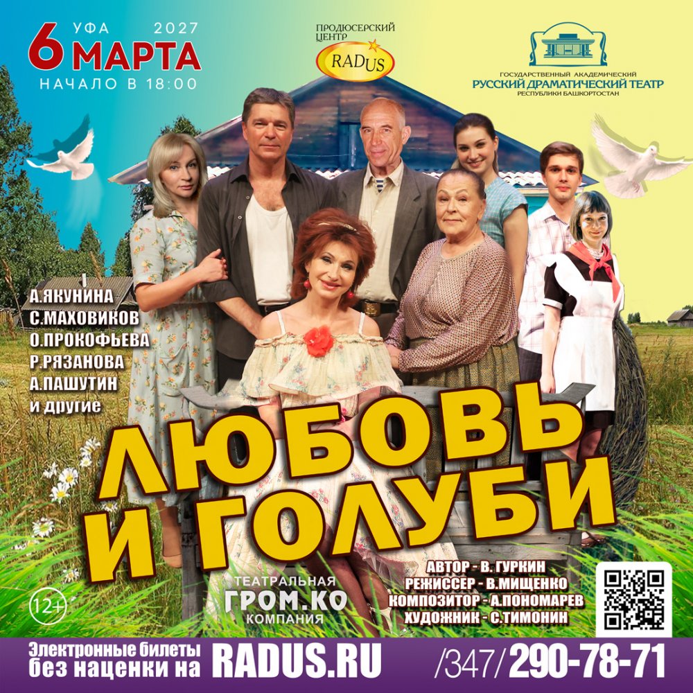 Уфа. Комедия "Любовь и голуби"