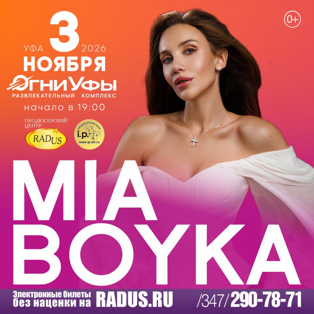 Уфа. MIA BOYKA (Миа Бойка)