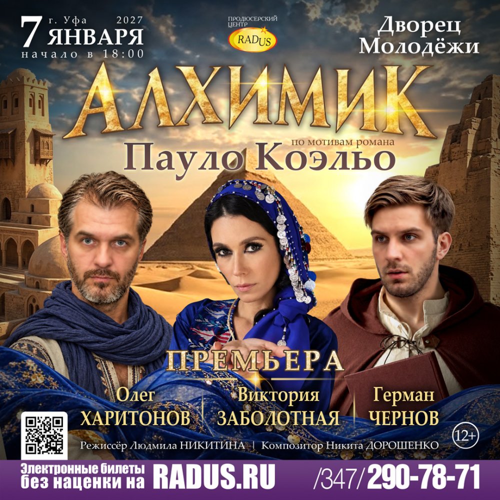 Уфа. Алхимик
