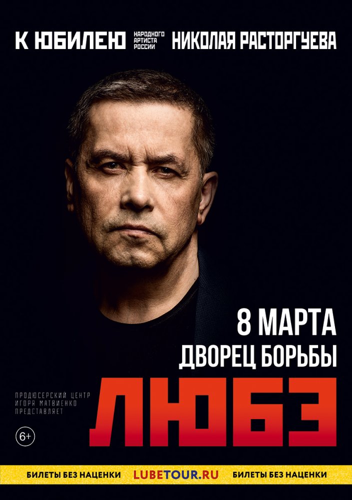 Уфа. Николай Расторгуев и группа "ЛЮБЭ"