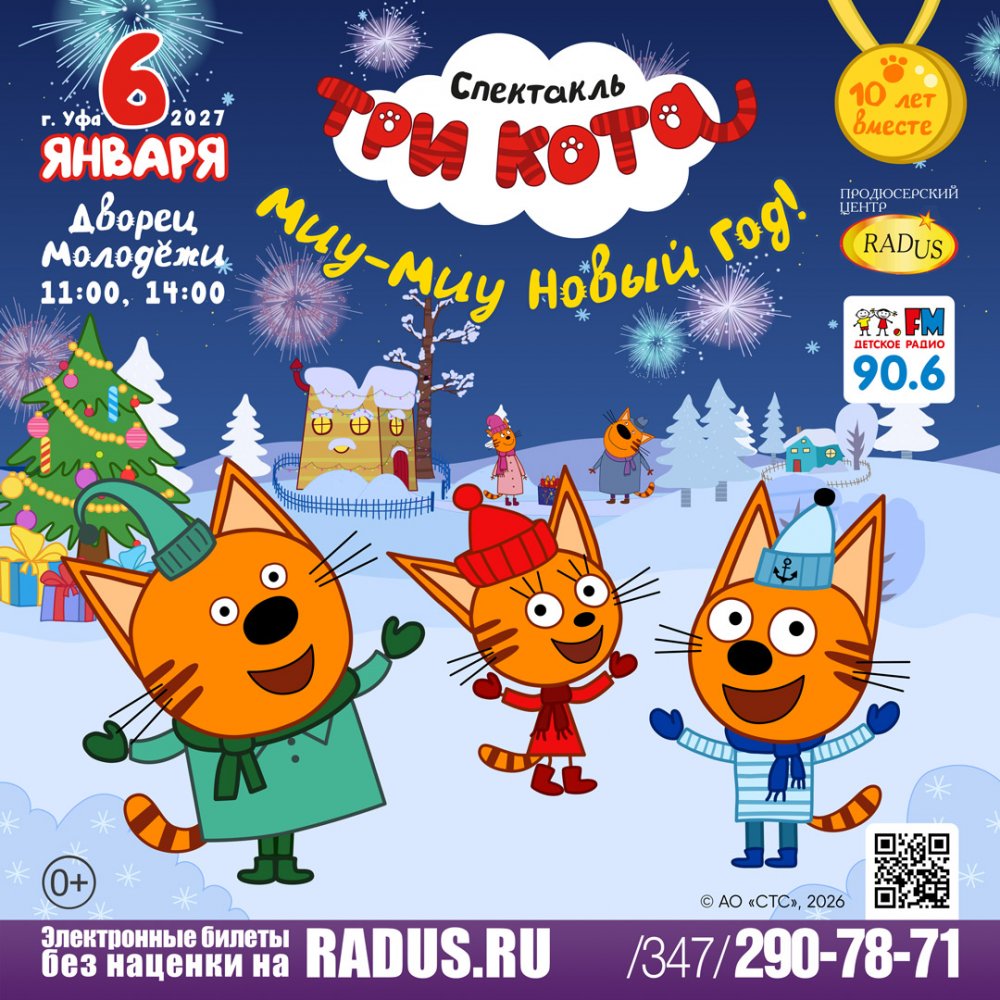 Уфа. Три Кота: Миу-Миу Новый Год! 11:00