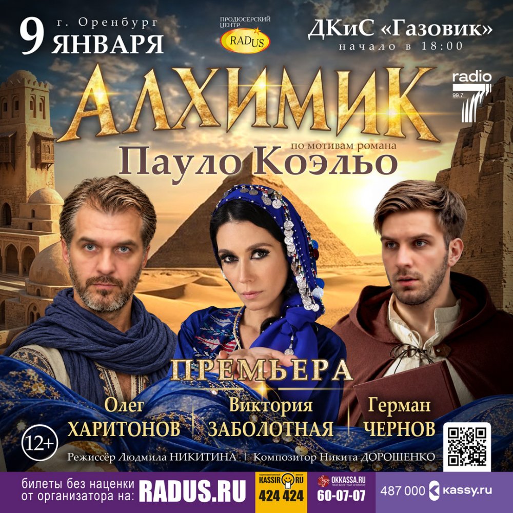 Оренбург. Алхимик