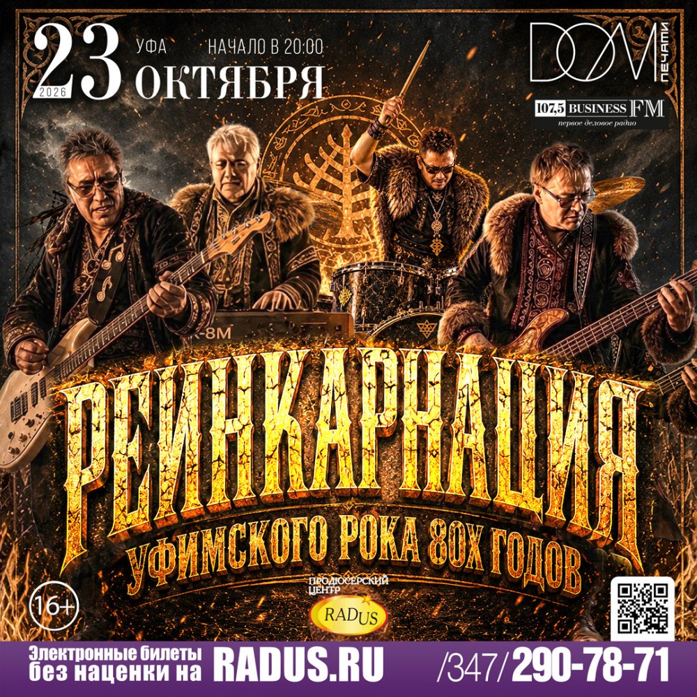 РЕИНКАРНАЦИЯ УФИМСКОГО РОКА 80-х