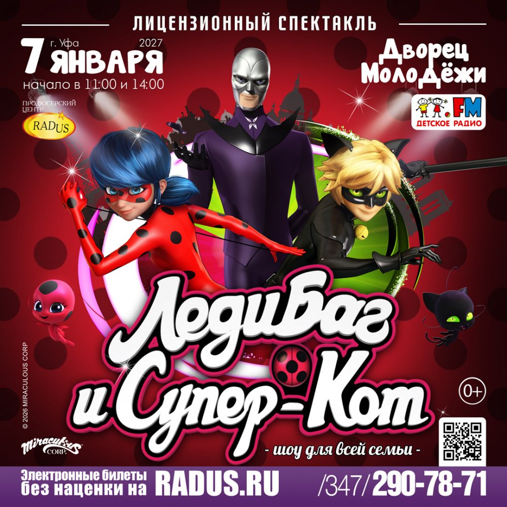 Уфа. Леди Баг и Супер-Кот: Миссия Новый год 11:00