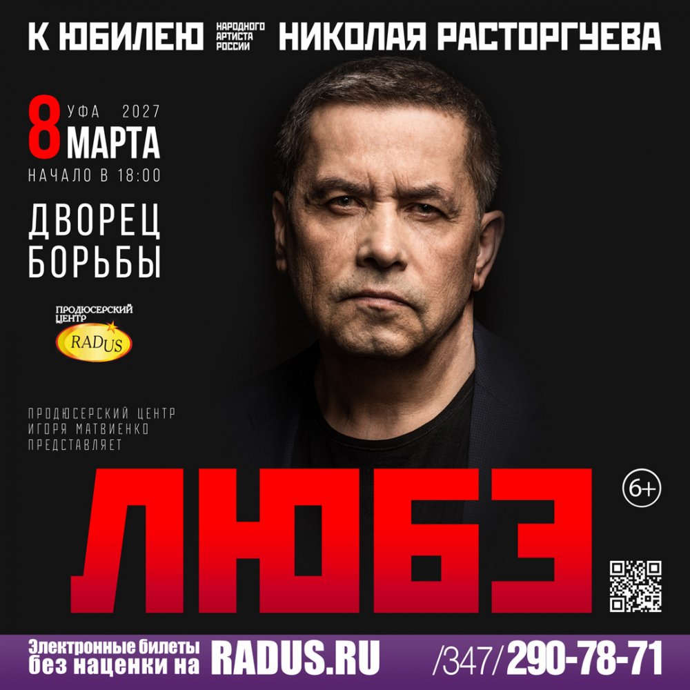 Уфа. Николай Расторгуев и группа "ЛЮБЭ"