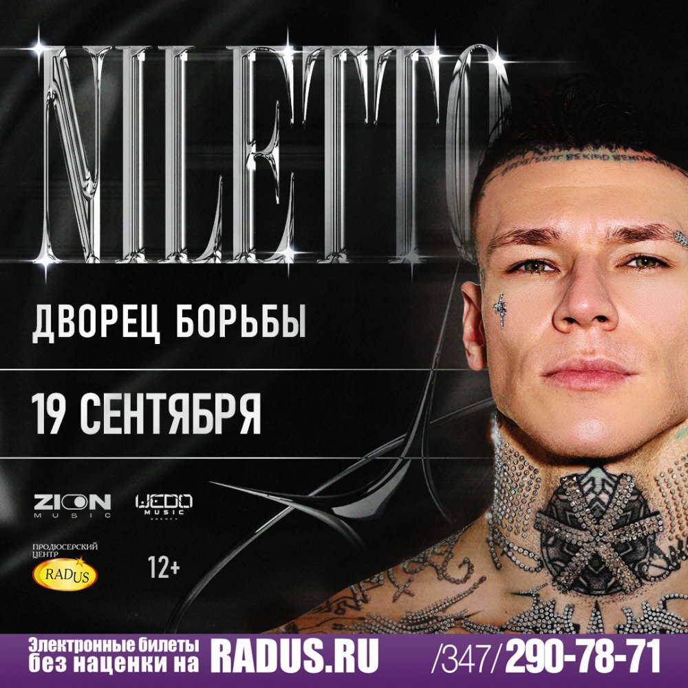 Уфа. NILETTO