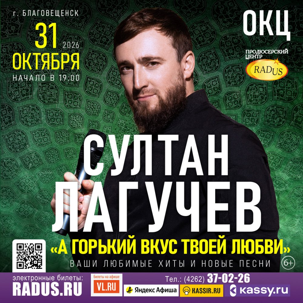 Благовещенск - Султан ЛАГУЧЕВ