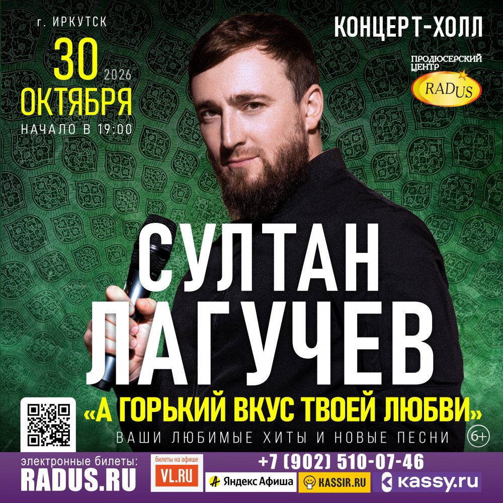 Иркутск - Султан ЛАГУЧЕВ