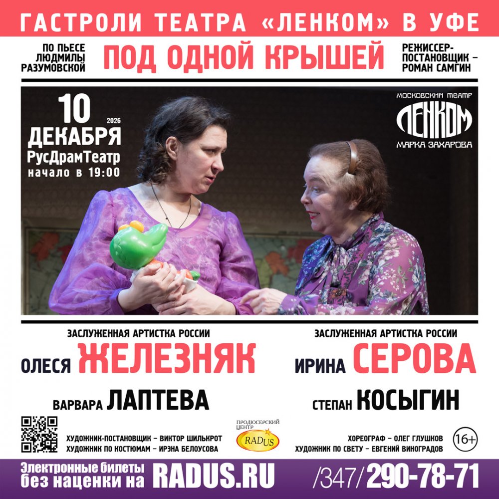 Уфа. ЛЕНКОМ "Под одной крышей"