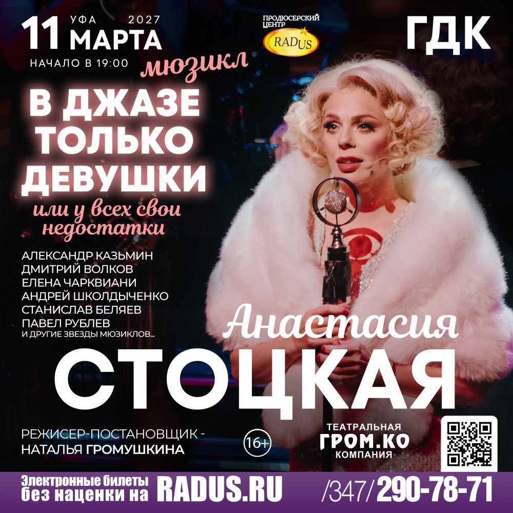 Уфа. В джазе только девушки
