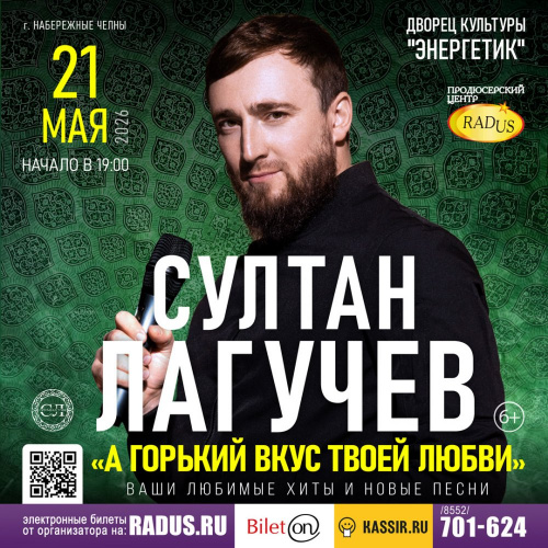 Набережные Челны - Султан Лагучев