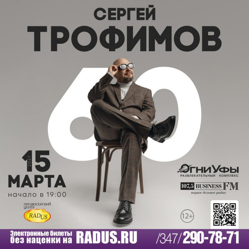 Уфа. Сергей Трофимов
