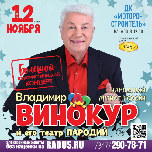 Уфа. Владимир Винокур и его театр пародий