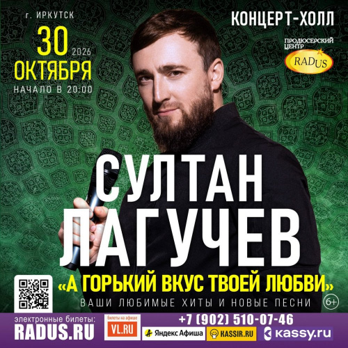 Иркутск - Султан ЛАГУЧЕВ