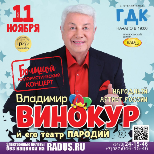 Стерлитамак. Владимир Винокур и его театр пародий