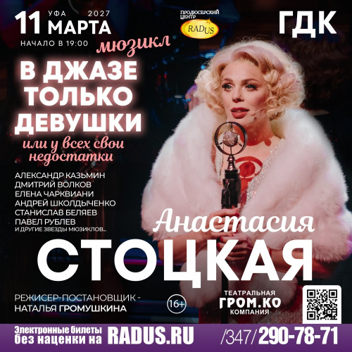 Уфа. В джазе только девушки