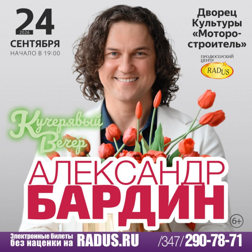 Уфа. Александр Бардин. Кучерявый вечер 